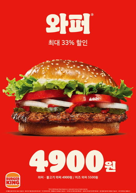 버거킹, 와퍼 4900원에 즐긴다…7일간 한정