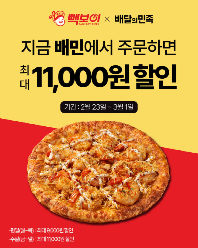 더본 빽보이피자 `배달의민족`과 배짱할인…최대 1만1000원 혜택