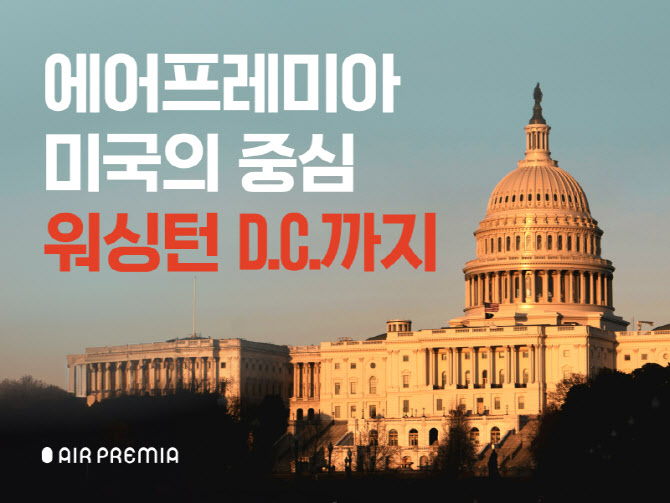 에어프레미아, 워싱턴 D.C. 취항 기념 최대 30% 할인…미주 포트폴리오 다변화