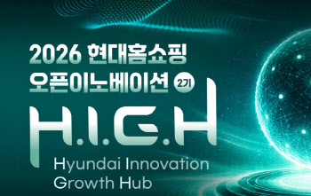 현대홈쇼핑, 스타트업 지원 프로그램 'H.I.G.H' 2기 모집