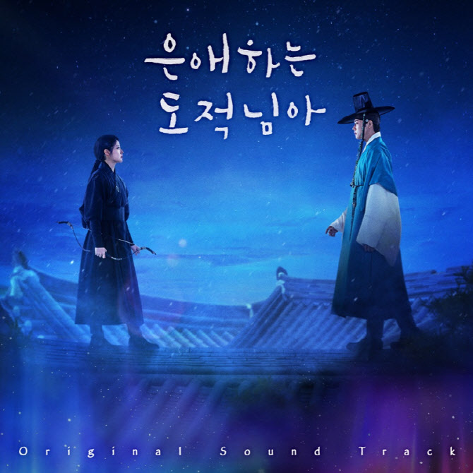 '은애하는 도적님아' 종영 아쉬움 달랜다…OST 합본 앨범 오늘 발매