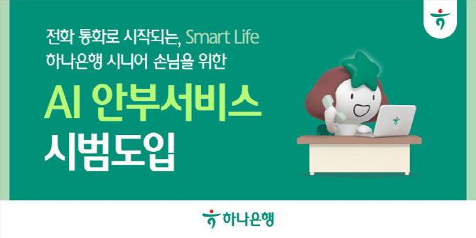 하나은행, 금융권 최초 시니어 특화 'AI 안부서비스' 도입