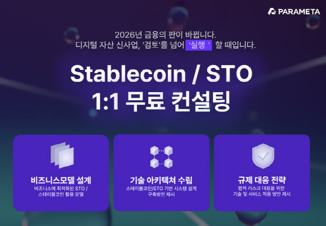 파라메타, 스테이블코인·STO 무료 컨설팅…디지털자산 사업 돕는다