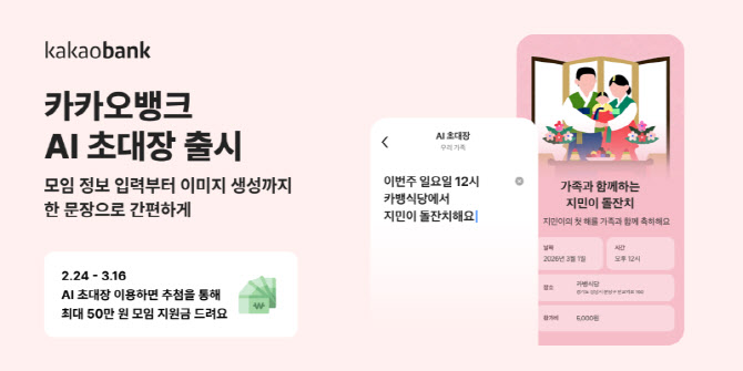 카카오뱅크, ‘AI 초대장’ 출시…"한 문장으로 모임 준비 끝"