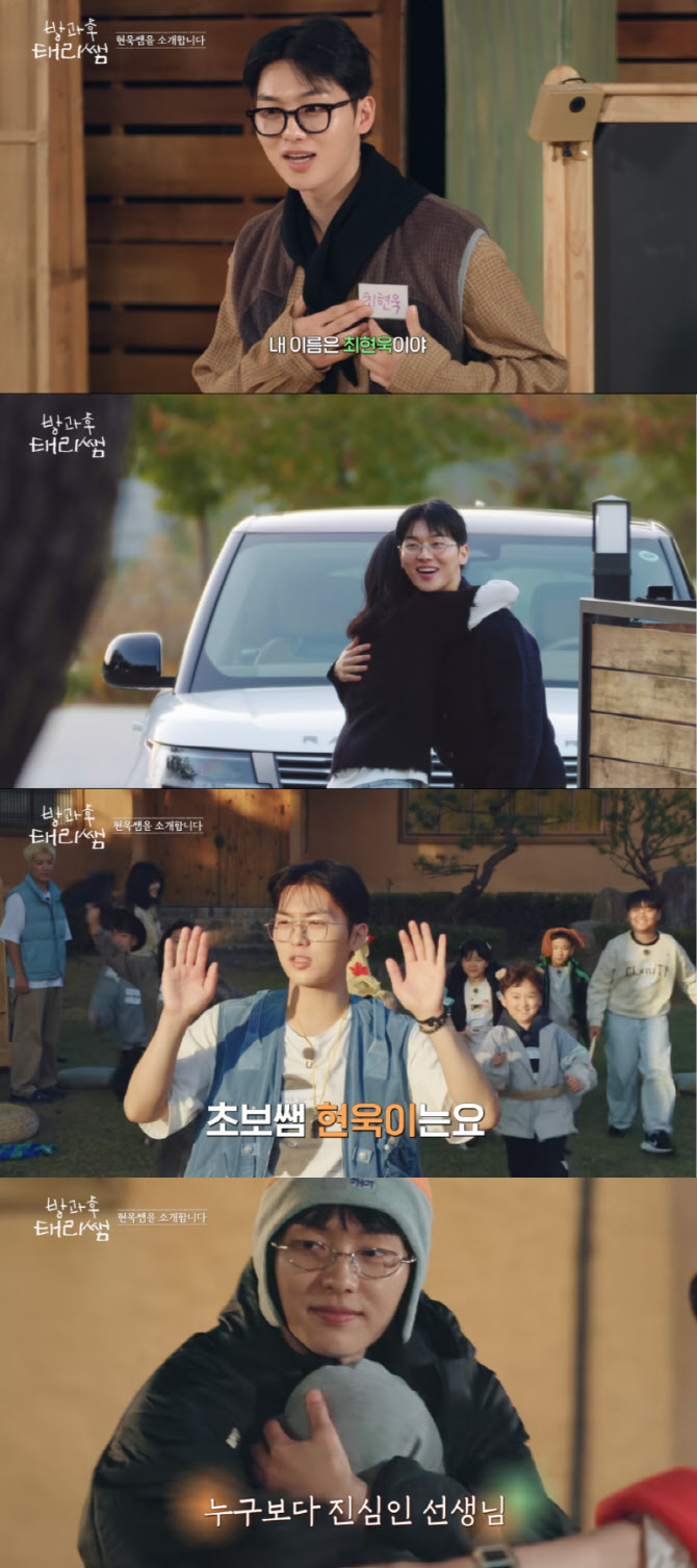 '방과후 태리쌤' 최현욱 "첫 예능 도전…힐링 순간 선물 받아" 소감