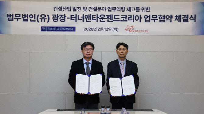광장, 터너앤타운젠드코리아와 '건설 공사비 분쟁 대응' 맞손