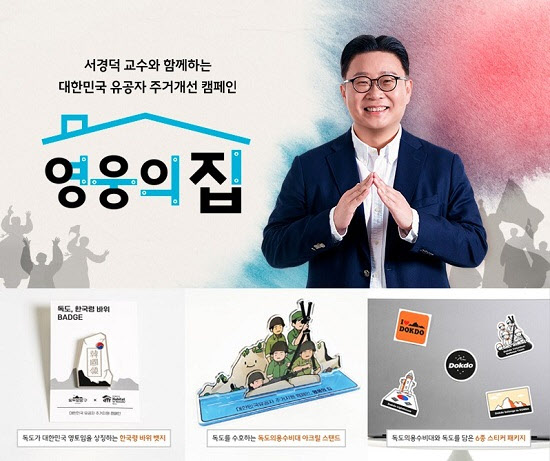 한국해비타트, 서경덕 교수와 함께하는 ‘대한민국 유공자 주거지원 캠페인’ 시작
