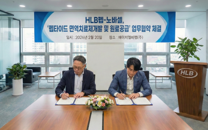 HLB펩-노바셀, 펩타이드 면역치료제 개발 및 원료 공급 전방위 협력
