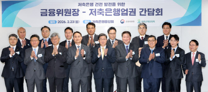 [포토]저축은행 건전 발전을 위한 최고경영자(CEO) 정책간담회 열려