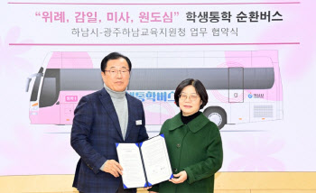 하남시 '학생통학 순환버스' 새 학기부터 운행 시작