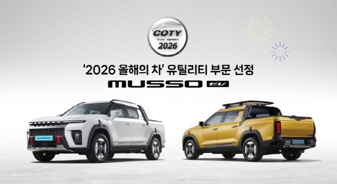 "전기 SUV 뛰어넘는 안정감"…무쏘 EV, 중앙일보 '2026 올해의 차' 선정