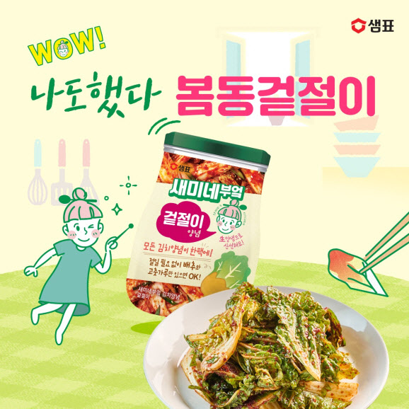 샘표, 봄동겉절이 위한 새미네부엌 김치양념 1+1 기획전 진행