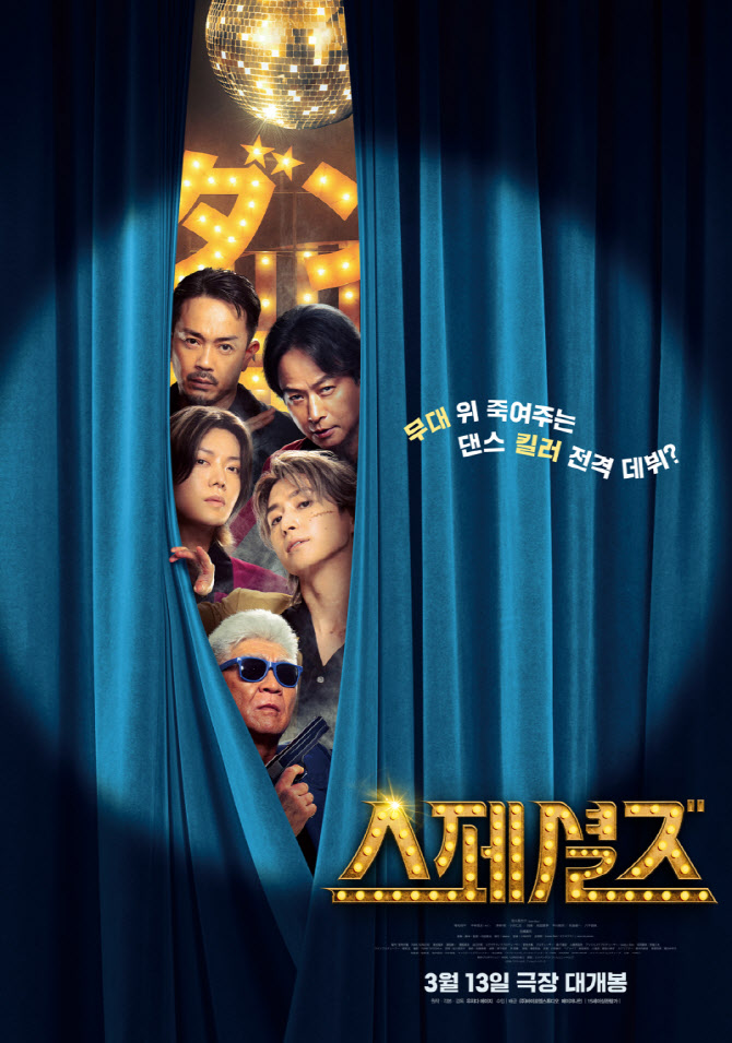 암살과 댄스와 컬래버… '스페셜즈', 내달 13일 개봉 확정
