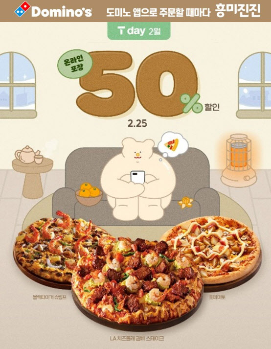 도미노피자, 25일 ‘SKT T day’ 50% 할인·적립 혜택