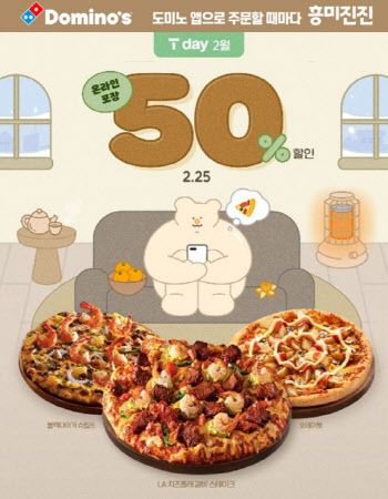 도미노피자, 25일 ‘SKT T day’ 50% 할인·적립 혜택