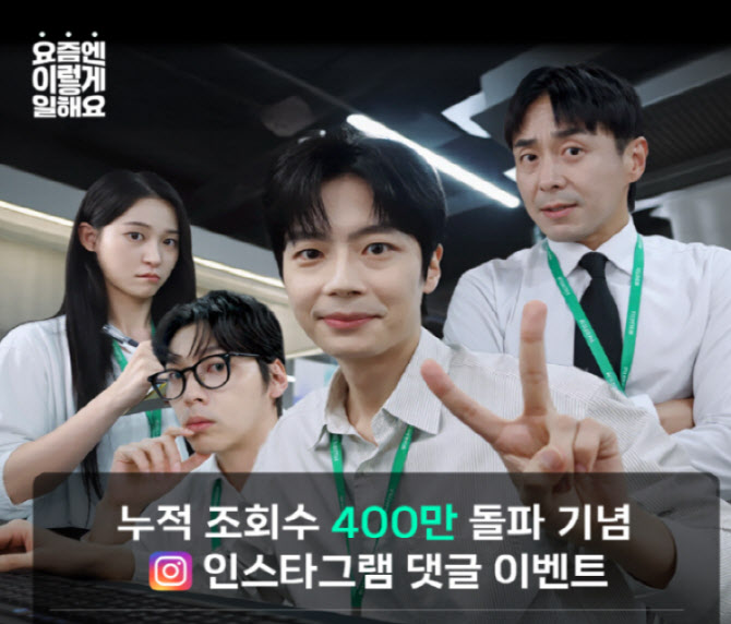 한국후지필름BI 오피스 웹드라마, 400만 조회수 돌파