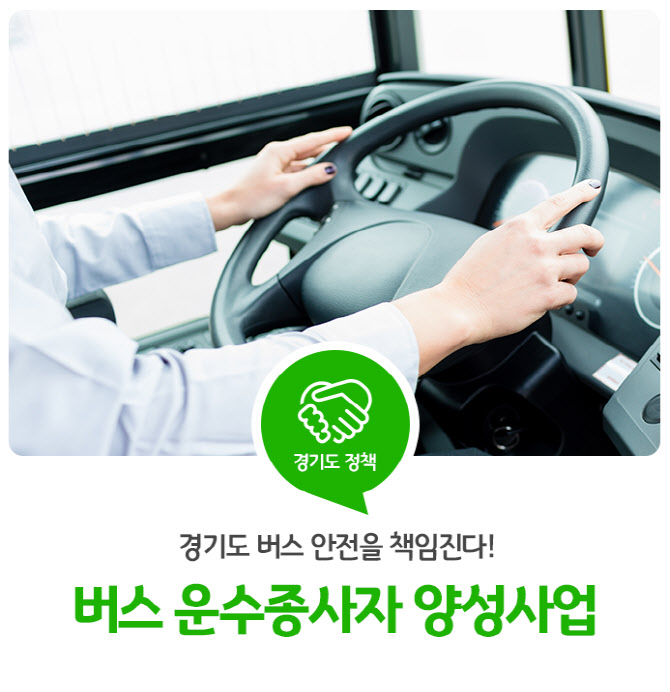 경기도, 올해 2200명 운수종사자 양성…전년比 30%↑