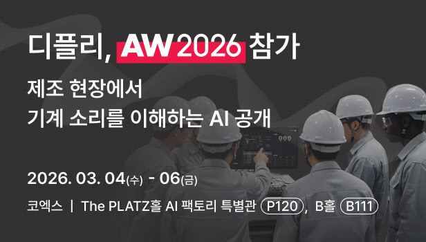 디플리, AW 2026 참가… 청력 뛰어넘는 음향 AI 기반 부품 품질검사 기술 선봬