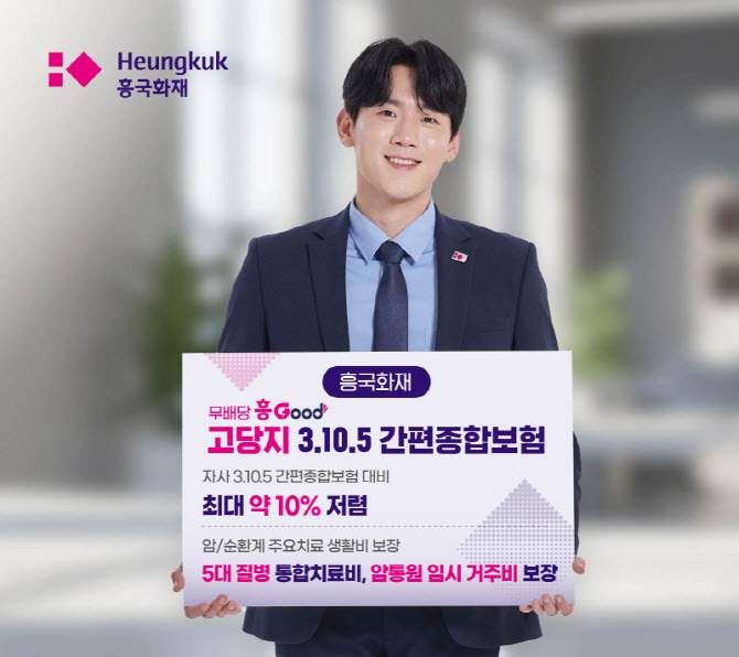 흥국화재, 3대 만성질환 無 유병자 최대 10% 할인 신상품 출시
