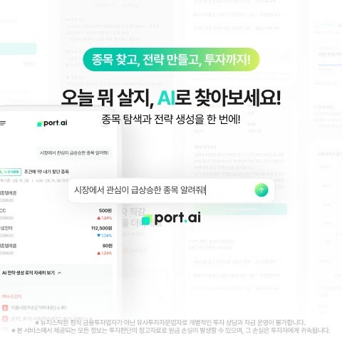 뉴지스탁, 자연어 기반 투자 전략 서비스 '포트AI' 출시
