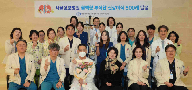 서울성모병원 혈액형 부적합 신장이식 500례 달성