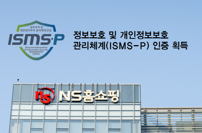 개인정보보호 강화…NS홈쇼핑, 'ISMS-P' 인증 획득