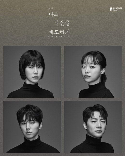 연극 '나의 죽음을 애도하기' 개막…공민정 등 캐스팅