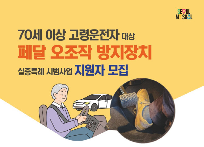 서울시, 페달오조작 방지장치 실증특례 시범사업 추진