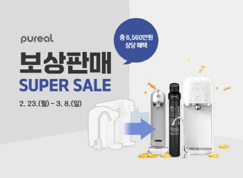 퓨리얼, ‘정수기 보상판매 프로모션’ 진행… 선착순 200명 한정