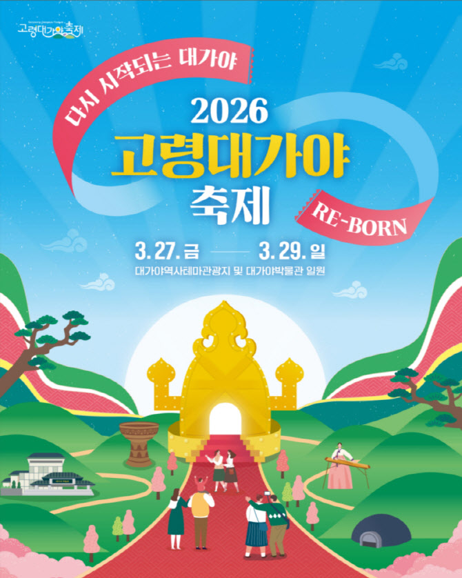 참여형 축제로 다시 태어나는 고령대가야축제