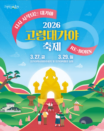 참여형 축제로 다시 태어나는 고령대가야축제
