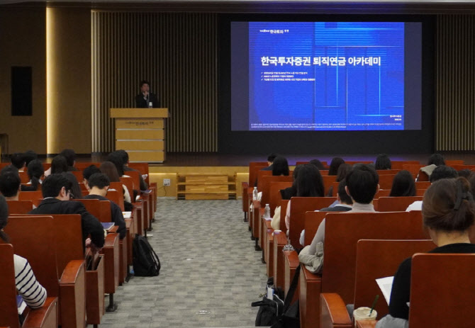 한국투자증권, 퇴직연금 실무자 위한 '퇴직연금 아카데미' 개최