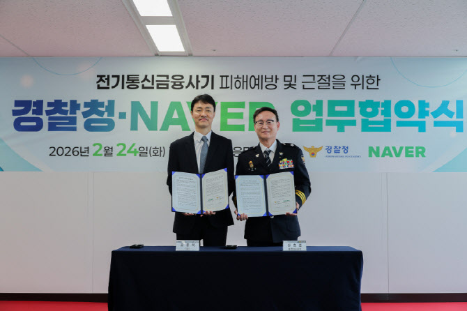 네이버·경찰청, 전기통신금융사기 근절 맞손…AI 기반 ‘3중 예방망’ 가동