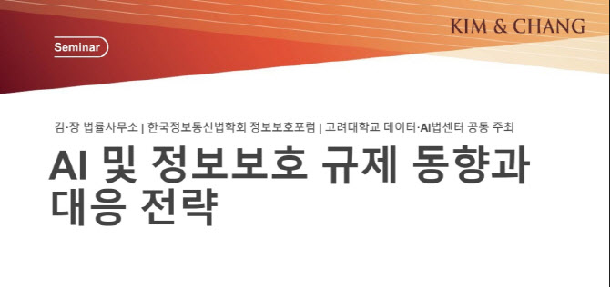 김앤장, 25일 'AI 및 정보보호 규제 동향과 대응 전략' 세미나 개최