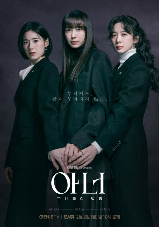 이나영 끌고 정은채 밀고…입소문 탄 '아너', 볼만한 드라마 눈도장