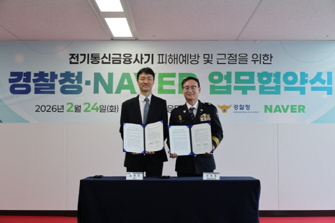 "피싱 범죄 막아라"…경찰, 네이버와 '삼중 차단망' 구축