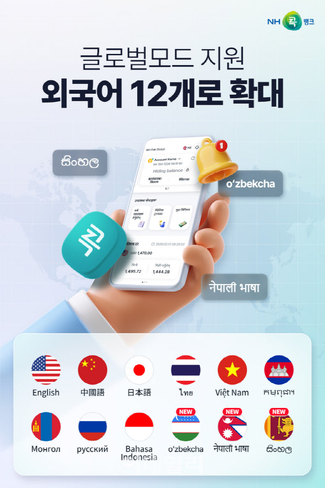 [포토] NH콕뱅크, 외국어 지원 12개 확대