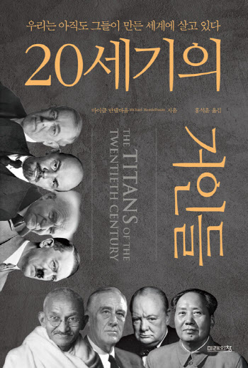 20세기 지도자에게 미래를 묻다