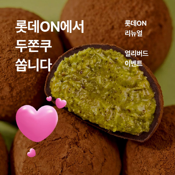 롯데온, 리뉴얼 사전 알림 신청하면 두쫀쿠 준다