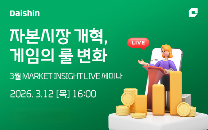 대신증권, ‘자본시장 개혁’ 진단 라이브 세미나 진행