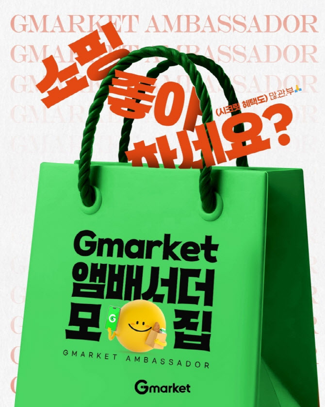 "직접 체험 후 홍보" G마켓, 브랜드 앰버서더 150명 모집