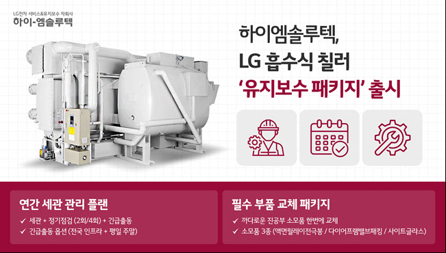 하이엠솔루텍, LG 흡수식 칠러 '유지보수 패키지' 출시
