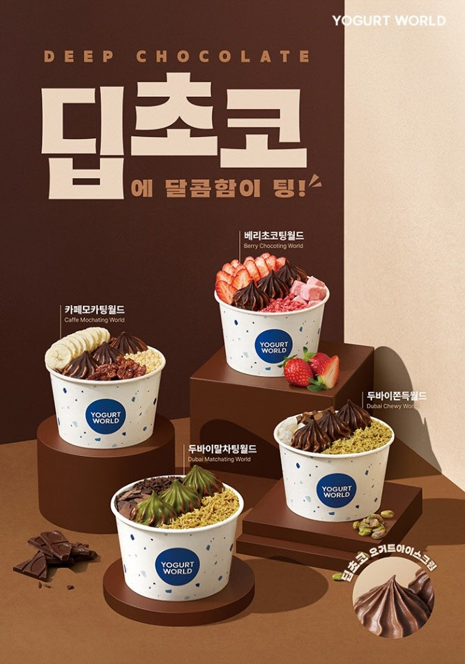 요거트월드, 딥초코 시리즈 신메뉴 4종 출시