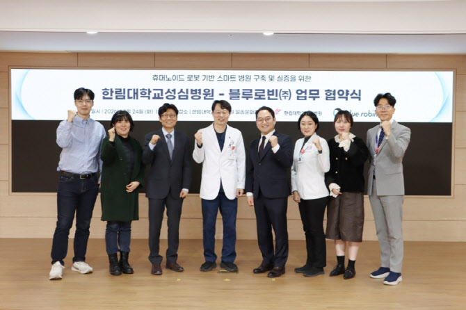한림대성심병원 - 블루로빈, 휴머노이드 로봇 개발 위한 업무협약