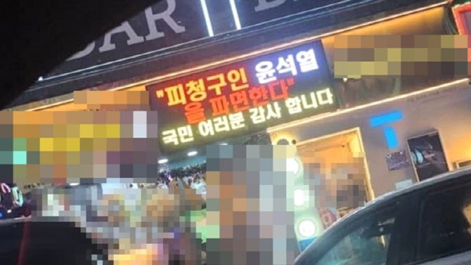 ‘尹 파면 감사’ 치킨집 점주 “전광판 안 떼…벌금 80만원 낼 것”