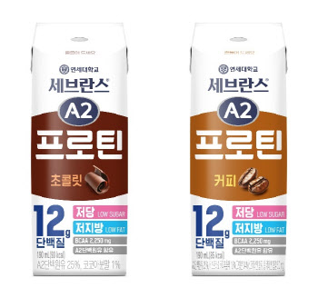 연세유업, A2프로틴 라인업 확대…초콜릿·커피 2종 출시
