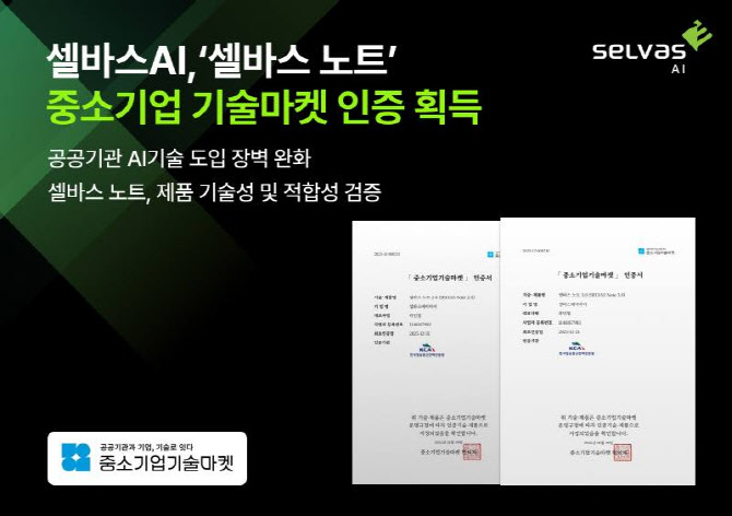 셀바스AI, ‘셀바스 노트’ 중소기업 기술마켓 인증 획득…공공 판로 기반 확보