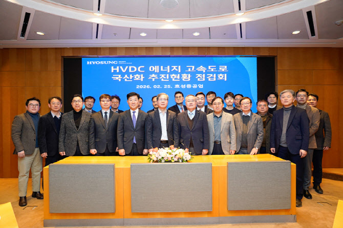 효성중공업, 산학계와 HVDC 국산화 합동 점검