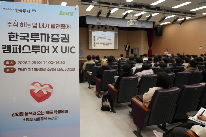 한국투자증권, 전남대에서 ‘한투 캠퍼스 투어’ 개최