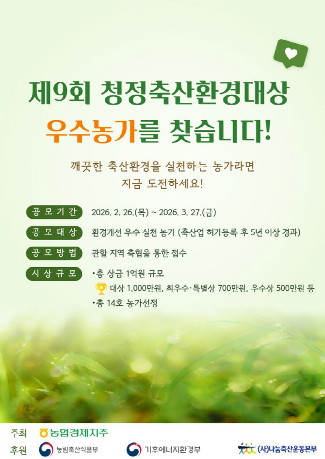 [포토] '청정축산 환경대상' 공모